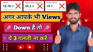 Views Down Kyu Hota Hai | Views Kaise Badhaye | YouTube Views Down Problem