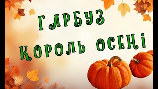 Гарбуз - король осені | Шлях до Гармонії | Валерія Сестринська