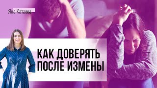 Как сохранить отношения после измены