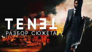 Tenet - разбор сюжета. Объяснение концовки. Правда о том, кто же на самом деле Нил.