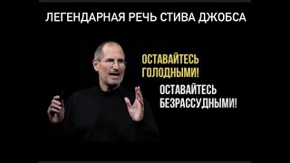 Стив Джобс   Легендарная речь