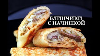 Блинчики с начинкой. С грибами, творогом Spring rolls with mushrooms, cheese ბლინები სოკოთი, ხაჭოთი.