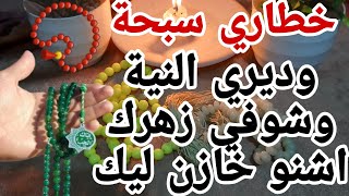 خطاري سبحة وديري النية وشوفي زهرك اشنو خازن ليك 📿