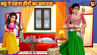 बहू ने पहना हीरों का ब्लाउज | Saas Bahu | Hindi Kahani | Moral Stories | Hindi Story | Stories