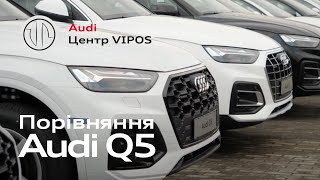 Порівняння Audi Q5 | Ауді Центр Віпос