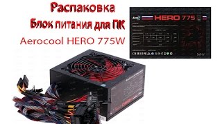 Распаковка блока питания Aerocool HERO 775W