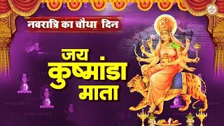 चैत्र नवरात्रि का चौथे दिन - जय कुष्मांडा कथा - Maa Kushmanda Katha - Navratri 4nd day Katha