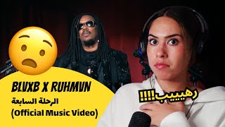 الرأي ورد الفعل ▷ BLVXB x RUHMVN - الرحلة السابعة (Official Music Video)