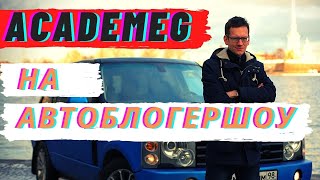 Встреча с AcademeG, АвтоТуризм, голос гаражей: как прошло Автоблогершоу в Петербурге?