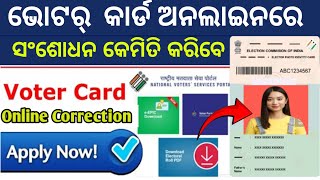 Voter id card online apply | ଭୋଟର୍ କାର୍ଡ ସଂଶୋଧନ କେମିତି କରିବେ