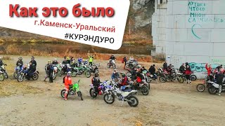 Закрытие летнего эндуро сезона г. Каменск-Уральский