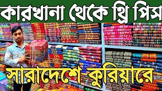 থ্রি পিস এর পাইকারি মার্কেট। three piece wholesale market in bangladesh