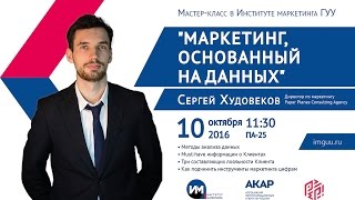 Маркетинг, основанный на данных. Мастер-класс Сергея Худовекова