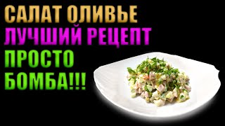 ГОТОВИМ НОВОГОДНИЙ ОЛИВЬЕ | ЛУЧШИЙ РЕЦЕПТ | ОТОРВАТЬСЯ НЕВОЗМОЖНО | ВССЕМ ПОВТОРИТЬ!!!