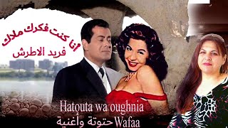 حتوتة واغنية_ حتوتة انا كنت فاكرك ملاك فريد الاطرش farid al atrash hatouta wa oughnia