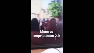 Драка Мопса и Мартыненко на Видео Жаре