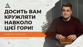 Досить вам кружляти навколо цієї гори | Біблія продовжує говорити