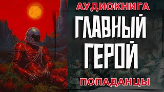 АУДИОКНИГА ПОПАДАНЕЦ:ГЛАВНЫЙ ГЕРОЙ#аудиокнига #попаданцы #книги #аудиокнигаслушать #книга