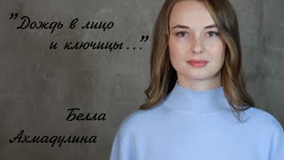 Белла Ахмадулина - "Дождь в лицо и ключицы" / Елена Шаманова / "8 строк"