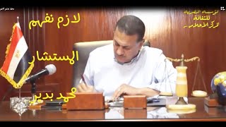 المستشار محمد بدير وبرنامج لازم نفهم