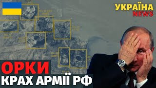 Катастрофічний розгром армії РФ. ЗСУ знищили 73 одиниці техніки орків на річці Сіверський Донець.