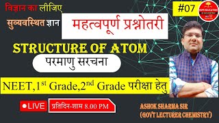 Atomic Structure (Part-7) | परमाणु संरचना | rpsc 1st grade chemistry  Chemistry #1stgrade #2ndgrade