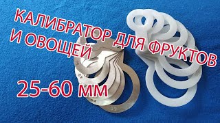 Ручной веерный калибратор (25-60 мм) для овощей и фруктов.