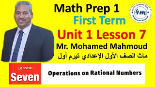 Operations on Rational numbers Math Prep 1 first term 2025 Unit 1 Lesson 7  ماث اولي اعدادي حصة لايف