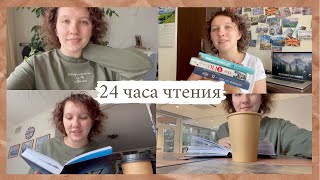 24 ЧАСА ЧТЕНИЯ  ||  Часть 3 или очень длинный рассказ 📚