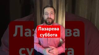 Господь нас призывает верить! #Лазаревасуббота #Вербноевоскресение #православие