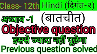 Live Class 12th Bihar board | हिंदी अध्याय-1|(बातचीत) Objective question #importantclasses #hindi