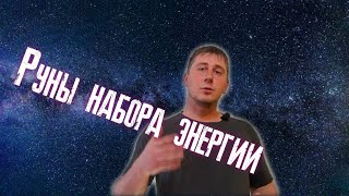 руны восстановление энергии. Руны силы и энергии. Руны став энергия. Руны восстанавливающие энергию.