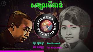 សង្សារបីជាន់ - Sinn Sisamouth & Ros Sereysothea