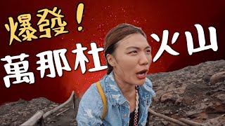 爆發了！萬那杜火山🌋 真的噴了！住火山下樹屋？差點被凹錢，神秘藍洞｜Vanuatu EP3