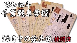 戦時中の千葉戦車学校 戦車乗り兵隊さんからの手紙が実家から出てきた