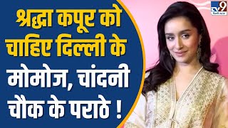 Shraddha Kapoor को चाहिए दिल्ली के मोमोज, Chandni Chowk के पराठे ! | Rajadhiraaj Festival | TV9