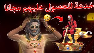 طريقة الحصول على سكن ورقصة حدث مجموعة الامبراطور مجانا 🤣🔥 رقصة التواليت فري فاير 😂💔 Free Fire