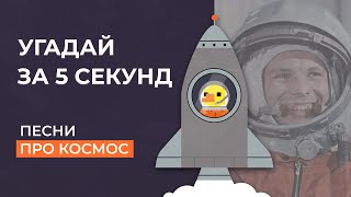 УГАДАЙ ПЕСНЮ за 3 секунды | День космонавтики