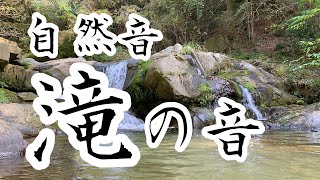 自然音　滝の音　睡眠　勉強