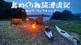 シーカヤック　島巡り雑談漕流記　ツーリング　キャンプ　seakayaking