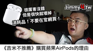 《吉米不推薦》購買蘋果AirPods的理由