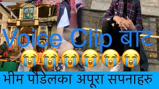 भीम पौडेलको मोबाइलमा voice clip येसता भेटिए॥😭😭😭😭😭😭😭