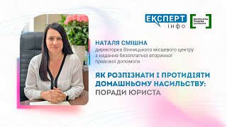 ЕВЕРЕСТ™: Як розпізнати і протидіяти домашньому насильству (поради юриста)