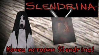 Конец истории Slendrina! В игре Slendrina X