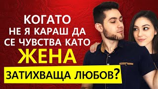 ТЯ ГУБИ ИНТЕРЕС КЪМ ВРЪЗКАТА