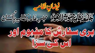 بری سفارش کا مفہوم اور اس کی سزا