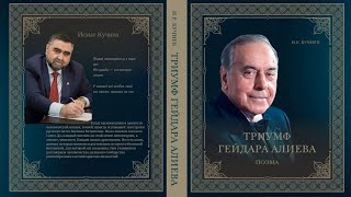 Рецензия на поэму "ТРИУМФ ГЕЙДАРА АЛИЕВА" писателя и публициста Исмата Кучиева !