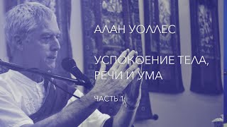 Алан Уоллес – Успокоение тела, речи и ума (часть 1)