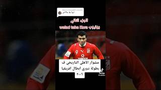 الجزء الأول | الاهلي بطل أفريقيا ٢٠٠٦ بشكل تاني #shorts #مصر #الاهلي