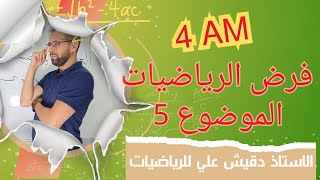 مراجعة للفرض الرياضيات للرابعة متوسط الموضوع رقم 4